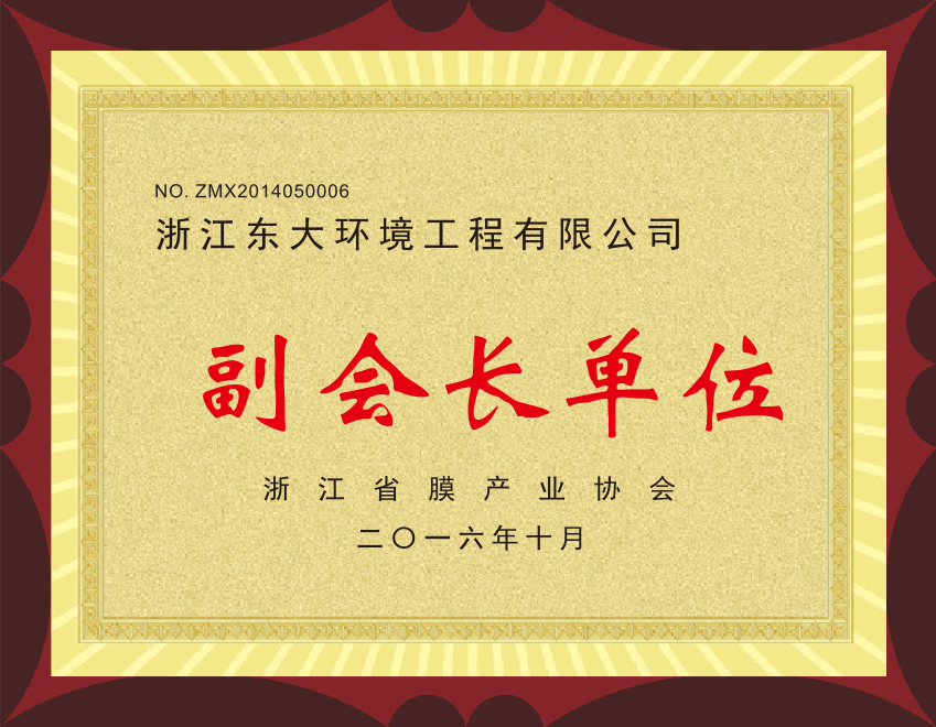 15、浙江省膜產(chǎn)業(yè)協(xié)會(huì)副會(huì)長單位.png
