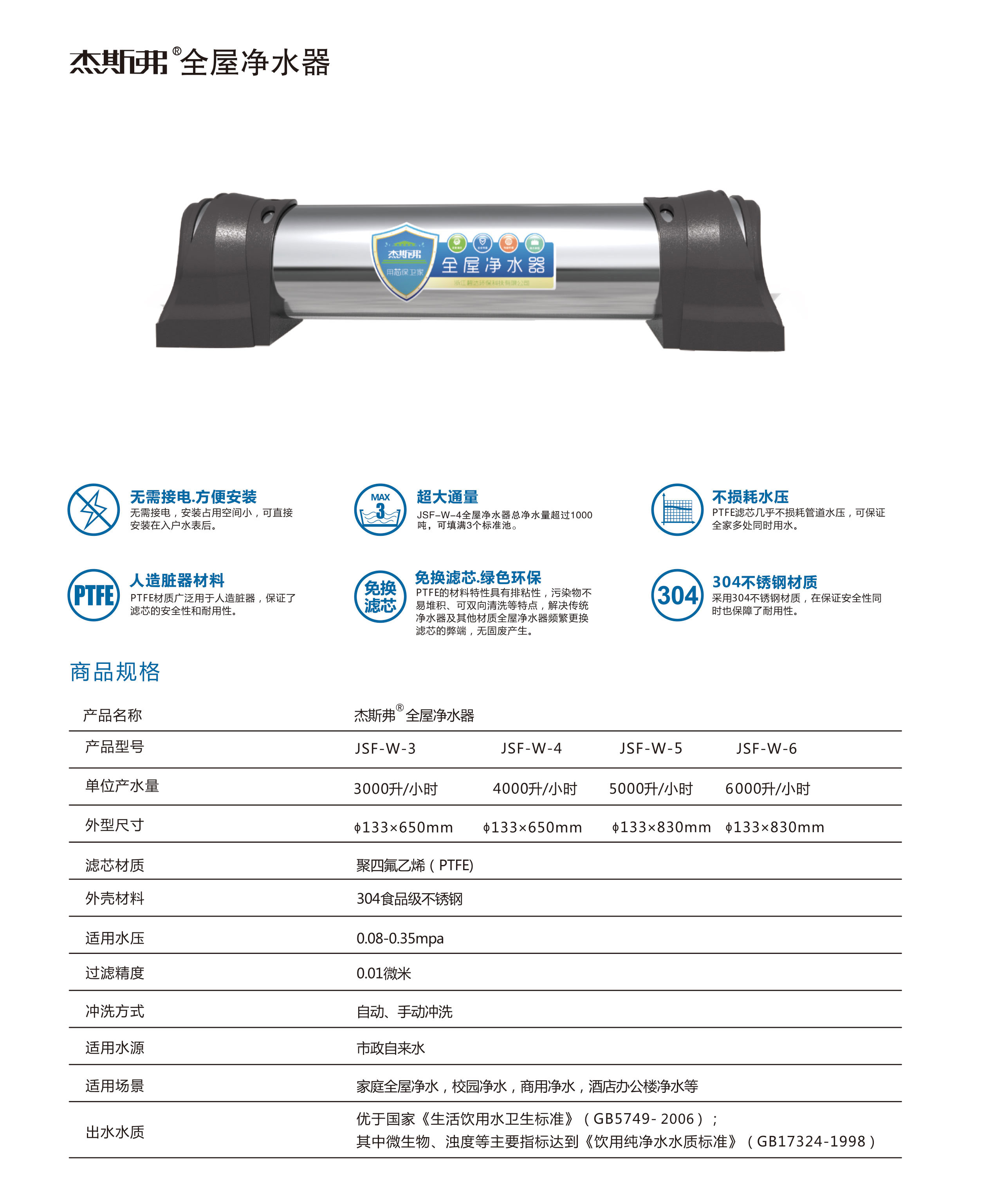 杰斯弗全屋凈水器（JSF-W-3、JSF-W-4、JSF-W-5、JSF-W-6